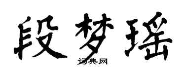 翁闓運段夢瑤楷書個性簽名怎么寫