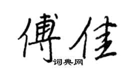 王正良傅佳行書個性簽名怎么寫