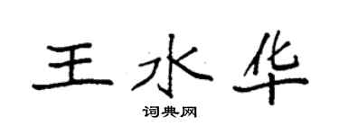 袁強王水華楷書個性簽名怎么寫