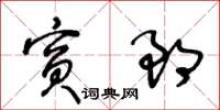 王冬齡賓郎草書怎么寫