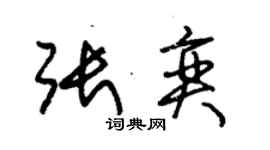 朱錫榮張奕草書個性簽名怎么寫