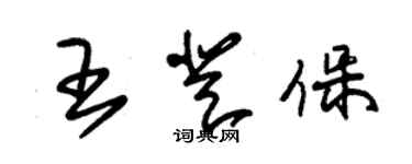 朱錫榮王登保草書個性簽名怎么寫