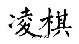 翁闓運凌棋楷書個性簽名怎么寫