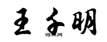 胡問遂王千明行書個性簽名怎么寫