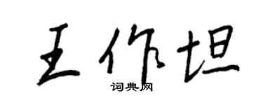 王正良王作坦行書個性簽名怎么寫