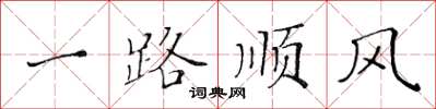 黃華生一路順風楷書怎么寫
