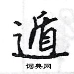 王旻寫的硬筆行書遁