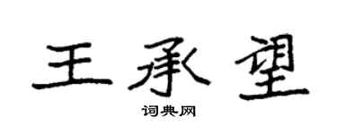袁強王承望楷書個性簽名怎么寫