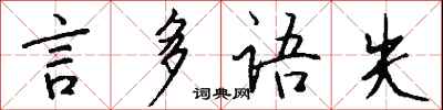 言多語失怎么寫好看