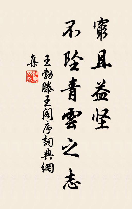 王勃窮且益堅,不墜青雲之志。書法作品欣賞