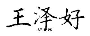 丁謙王澤好楷書個性簽名怎么寫