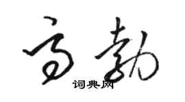 駱恆光高勃草書個性簽名怎么寫