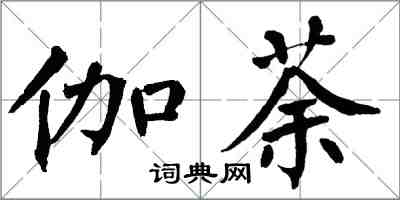 翁闓運伽荼楷書怎么寫