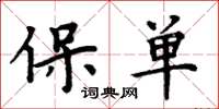 周炳元保單楷書怎么寫