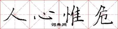 侯登峰人心惟危楷書怎么寫