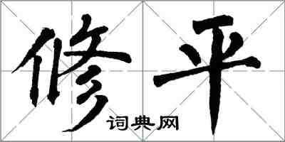 翁闓運修平楷書怎么寫