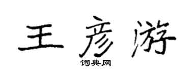 袁強王彥游楷書個性簽名怎么寫