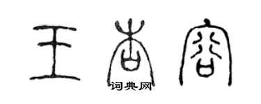 陳聲遠王杏容篆書個性簽名怎么寫