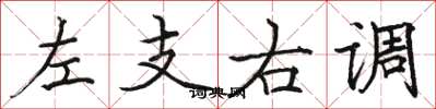駱恆光左支右調楷書怎么寫