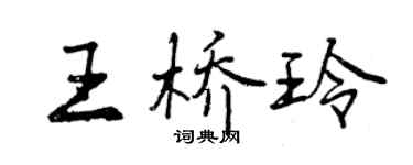 曾慶福王橋玲行書個性簽名怎么寫