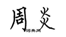 何伯昌周炎楷書個性簽名怎么寫