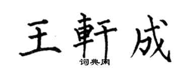 何伯昌王軒成楷書個性簽名怎么寫