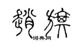 陳聲遠趙旗篆書個性簽名怎么寫