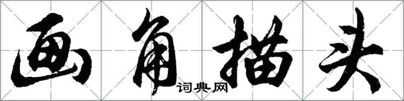 胡問遂畫角描頭行書怎么寫