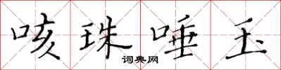 黃華生咳珠唾玉楷書怎么寫