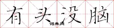 黃華生有頭沒腦楷書怎么寫