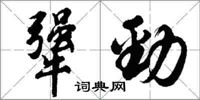 胡問遂犟勁行書怎么寫