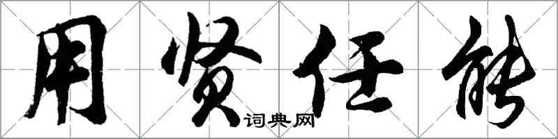 胡問遂用賢任能行書怎么寫