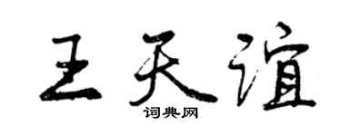 曾慶福王天誼行書個性簽名怎么寫