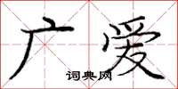 龐中華廣愛楷書怎么寫