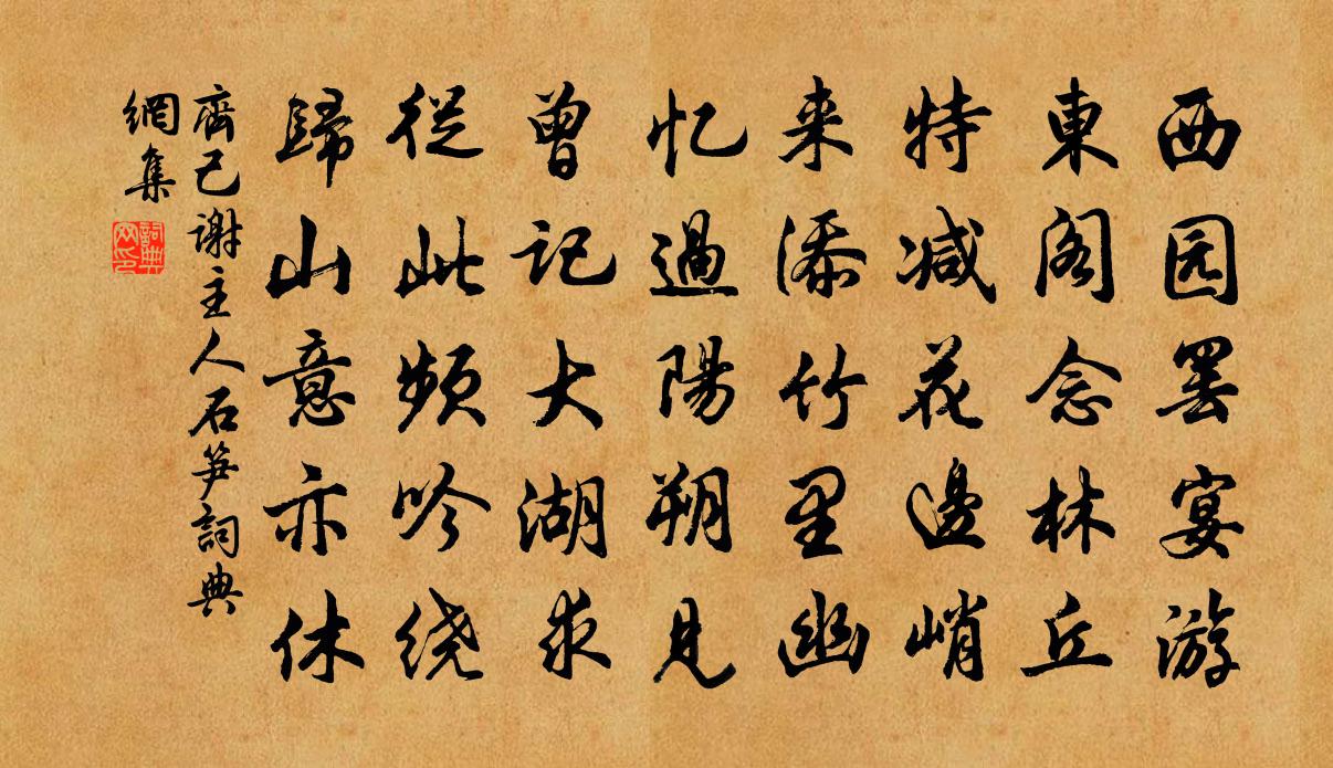 齊己謝主人石筍書法作品欣賞