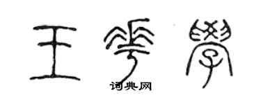 陳聲遠王花學篆書個性簽名怎么寫