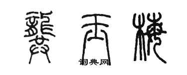 陳墨龔玉梅篆書個性簽名怎么寫