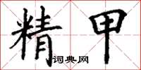 丁謙精甲楷書怎么寫