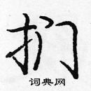 龐中華寫的硬筆楷書捫