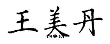 丁謙王美丹楷書個性簽名怎么寫