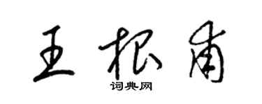 梁錦英王根甫草書個性簽名怎么寫