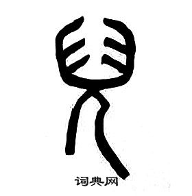 千字文中章太炎的寫法