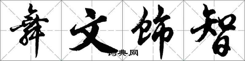 胡問遂舞文飾智行書怎么寫