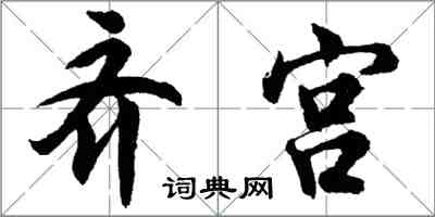 胡問遂齊宮行書怎么寫