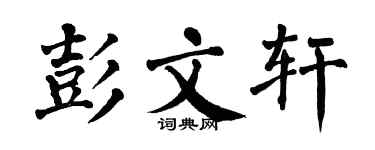 翁闓運彭文軒楷書個性簽名怎么寫