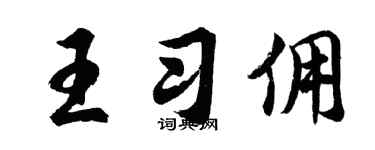 胡問遂王習傭行書個性簽名怎么寫