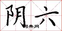 丁謙陰六楷書怎么寫