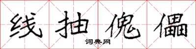 袁強線抽傀儡楷書怎么寫