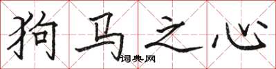 駱恆光狗馬之心楷書怎么寫