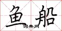 荊霄鵬魚船楷書怎么寫